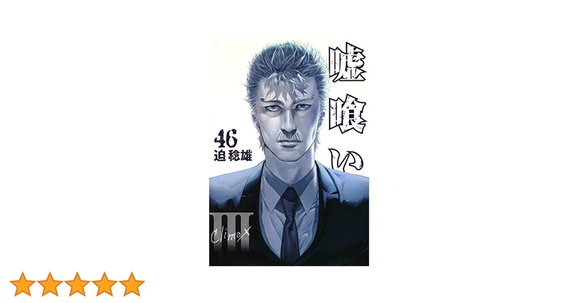 嘘喰い 46 (ヤングジャンプコミックス) | 迫 稔雄 |本 | 通販